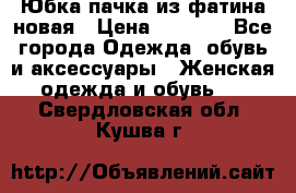 Юбка-пачка из фатина новая › Цена ­ 1 500 - Все города Одежда, обувь и аксессуары » Женская одежда и обувь   . Свердловская обл.,Кушва г.